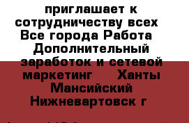 avon приглашает к сотрудничеству всех - Все города Работа » Дополнительный заработок и сетевой маркетинг   . Ханты-Мансийский,Нижневартовск г.